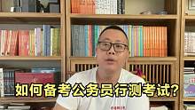 如何备考公务员行测考试？