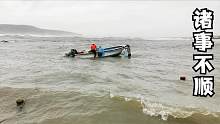 大伙目睹翻船惊心动魄，海边好货聚窝徒手生擒，突出大事赶紧回家