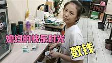 爱财如命的媳妇，一天的快乐时光就是数钱，钱都被她数秃噜皮