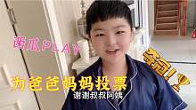 路哥参加西瓜PLAY第一天 胖儿子和女儿一起来助力 现场教大家操作