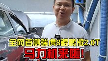 瑞虎8 2.0T鲲鹏版，全网首测马力机来了！