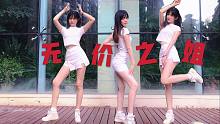 【张小欠儿】穿运动鞋的姐姐跳舞也能“A到爆”，《无价之姐》一镜到底翻跳