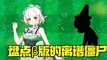 植物大战僵尸：β版中有哪些离谱僵尸？理论最强却中看不中用！