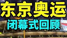东京奥运闭幕式你们看了吗？我看不懂，但我大受震撼！#小宇带你游日本 #旅行大玩家 