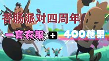 香肠派对4周年，一套衣服+400糖果