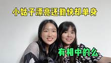 小姑子大学毕业，人长得漂亮还勤快，为啥还单身，听她说说心里话