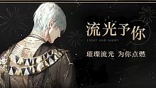《光与夜之恋》和查理苏的特别纪念日·流光予你