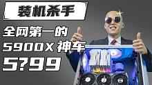 ⚡装机杀手全网无敌⚡你敢相信5900X神车才5？99！