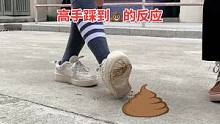 高手踩到粑粑是什么反应？#太空步 #原地滑步 #热门