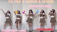 【SOMI-Dumb Dumb】甜心辣妹全昭弥Somi回归新曲Dumb Dumb首班车挑战翻跳