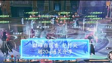 斗罗大陆魂师对决   巅峰白沉香越20w通关心得  无打火机  （奥斯卡 鬼）