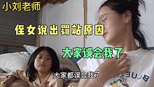 小刘老师对侄女有点“狠”，手机电视不让看，每天还要罚站半小时