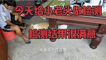 今天给“小老头”做检测，检测结果非常满意，给它主人一个惊喜。