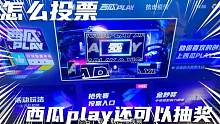 这两天经历了很多，终于可以参加这次西瓜play 不想放弃相信光