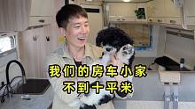 我们在房车里生活226天了，不到十平米的房车小家，应有尽有