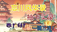【忘川风华录抽卡实录】新人初到忘川，竟然如此之欧？/先赞后看，人生灿烂/