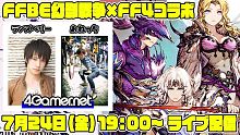 【FFBE幻影战争】《最终幻想9》联动举办！与观众一起游戏！【4GamerSP/ランズベリー・アーサ