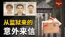 儿子出国旅游却突然失联，三年后从监狱寄出的一封意外来信，解开了一个隐藏多年的秘密 | Wayne调查