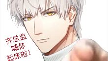 齐司礼叫醒服务！他可太会了❤️