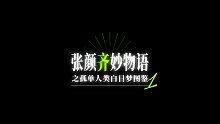 张颜齐妙物语之孤单人类白日梦图鉴1【赶走孤单二创】