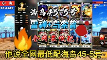 #航海王热血航线 #雷神 #乌索普 乌索普海岛历险记？海岛探险45-5号
