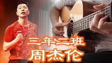 周杰伦「三年二班」我居然用吉他弹出来了！致敬中国乒乓球队！