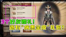 第五人格：3个好友赠礼？“病患金皮礼包”！角色会变成多少碎片