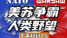 美苏争霸 核武威慑 冷战为何是人类的黄金时代？【千本科幻75】