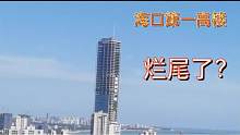 海口第一高楼，以自贸命名背负重要历史使命，如今却烂尾了？