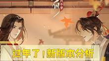 「忘川风华录」提前过年！新版本解读，超量福利、修改，好起来了