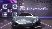 【王牌竞速】柯尼塞格regera简单测评一下，技能很快乐，但仅限于实战不适合刷记录
