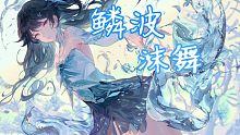 【战双帕弥什】鳞波沫舞－冰露涂装剧情