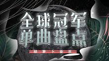 2021年第32期全球冠军单曲盘点