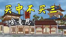 “买中买边不买三”，买房有何讲究？门道真不少