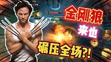 漫威超级战争：金刚狼即将上线!实力碾压全场?!谁用谁闪耀