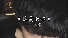 【落霞云归】曾与世为敌 沉醉不归去