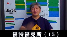 福克斯：没几个敢全系三缸机