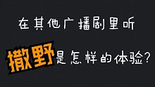 纳尼？？！我竟然在别的广播剧里听到了撒野？？？