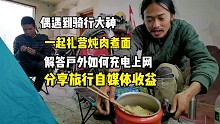 骑友做自媒体8个月才挣250，聊聊各自运营状况，煮一碗肉面暖心