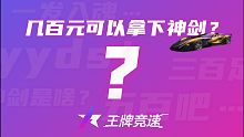 【王牌竞速】在线抽神剑号！