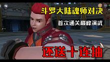 斗罗大陆魂师对决～首次通关巅峰演武！！还送十连抽！！