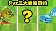 植物大战僵尸：pvz三大类植物！最强王者分别是谁？