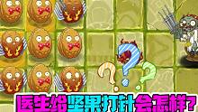 植物大战僵尸：给坚果打针？医生僵尸：针筒很大！你忍一下！