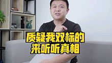 质疑我双标的来听听真相！