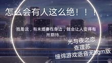 查理苏！你好他妈绝！缠绵游戏 语音 无bgm 《光与夜之恋》