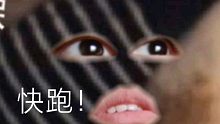 快跑！