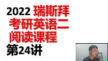2022考研英语二 阅读基础 第24讲