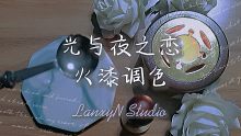 【火漆】光与夜之恋 火漆调色 陆沉 查理苏 夏鸣星 齐司礼 萧逸