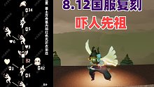 【光遇】8.12复刻魔法季吓人先祖！先祖收集/物品展示/动作展示