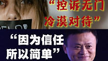 “冷漠”文化：阿里巴巴价值观是如何崩塌的